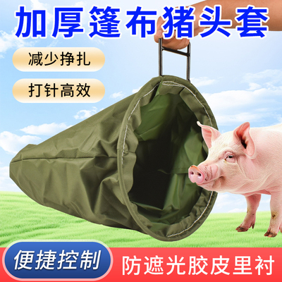 加厚猪头套打针猪用保定器猪场蒙猪一体袋子猪头罩布袋套猪头袋子