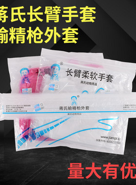 蒋氏输精枪外套牛用输精枪外套管一次性长臂手套兽用牛专用输精管
