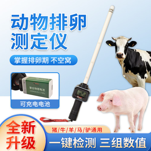 兽用排卵仪猪牛羊马驴排卵测定仪