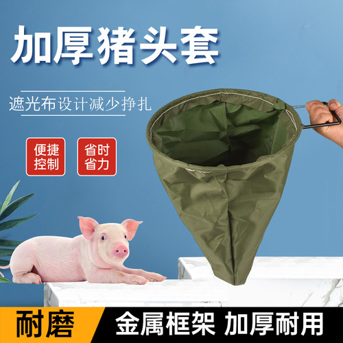 加厚猪头套打针猪用保定器猪场蒙猪一体袋子猪头罩布袋套猪头袋子