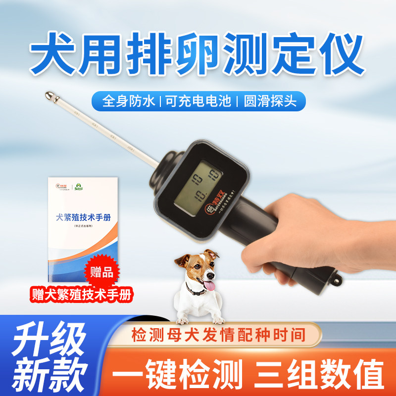 狗排卵检测仪发情检测测定高精度输精全自动配种仪器双犬用排卵仪