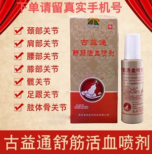 古益通酸痛颈椎喷剂跌打扭伤腰酸肩颈关节舒筋活血镇痛舒缓喷雾