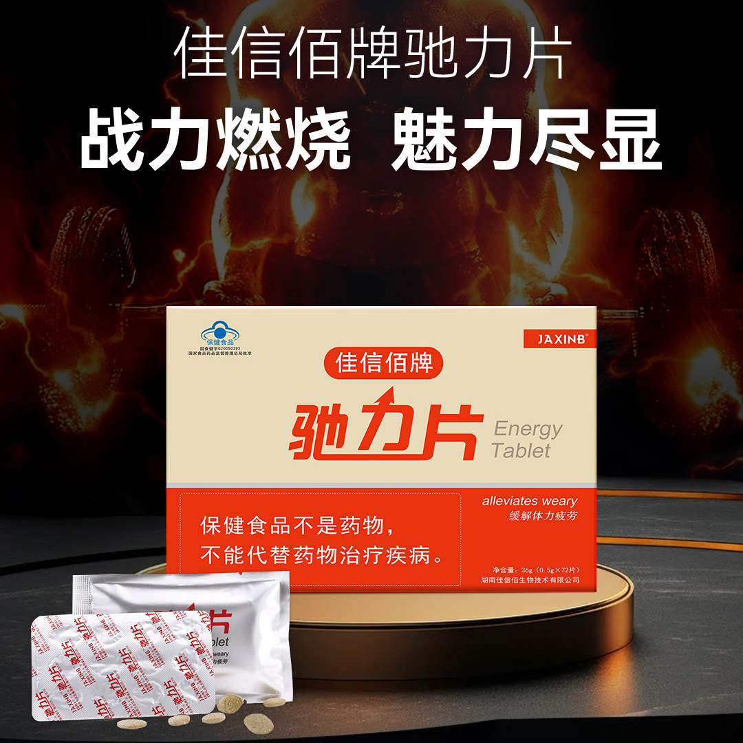 男性养生滋补驰力片男人加油站图片