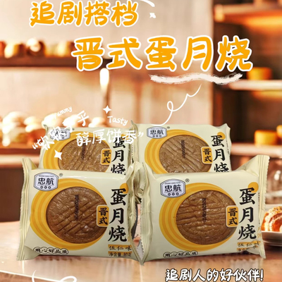 忠航蛋月烧伍仁味黑芝麻味软糯香甜多种口味聊城特产传统中秋月饼