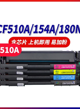 莱盛CF510A硒鼓适用惠普m154a彩色激光打印机硒鼓hp204a 硒鼓HP CLJ Pro  M154nw M180n M181fw MF 黑色粉盒