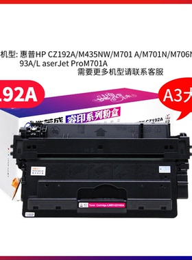 莱盛CZ192A硒鼓适用HP93A CZ192A M435nw  M706打印机硒鼓HPLaserJet M435nw M701a M701n M706n 93A黑色大鼓