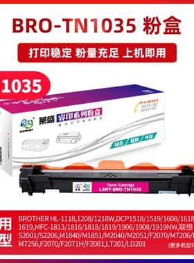 莱盛TN1035粉盒适用兄弟dcp1608 1618W 1518 1519 HL1118硒鼓MFC1819 1818 1908 联想LT201碳粉盒m7206w墨盒