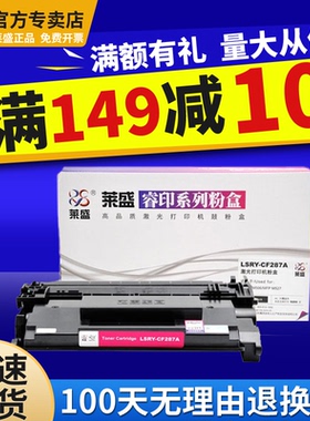 莱盛CF287A硒鼓 适用惠普LaserJet M527 M506dn M506x M506n M506xm M501dn M501n 527dn 527f 527z 287A墨盒