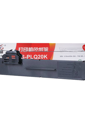 莱盛LS-PLQ20K色带框 适用爱普生PLQ-20K PLQ30K 20DM LQ90KP PLQ10K 20KM 22K针式打印机黑色 色带架 色带芯