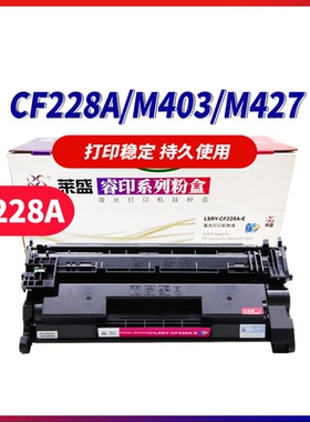 莱盛光标CF228A易加粉硒鼓适用原装惠普CF28A碳粉 M403d M403n M403wdn黑色激光打印机 HP M427DW墨粉盒
