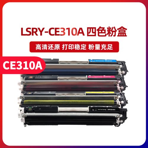 莱盛CE310A彩色墨盒硒鼓