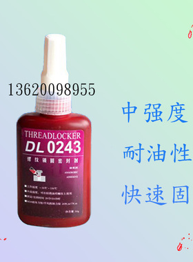 力泰0243胶水固定螺纹锁固剂DL力泰厌氧胶0243螺丝胶溶油性50ml