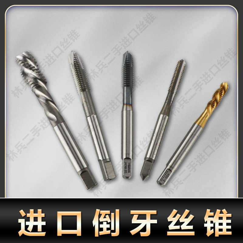 进口二手日本韩国德国瓦尔特左牙螺旋先端直槽 M3--M20标准牙细牙