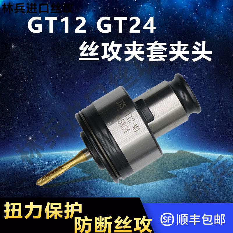 攻丝夹头扭力过载保护伸缩弹簧加工中心丝攻夹头防断丝锥夹套GT12