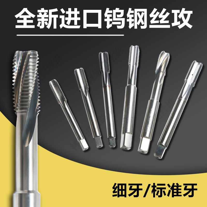 进口钨钢丝攻全新日本德国韩国等品牌细牙标准牙合金超硬丝锥