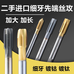 二手进口加长加大细牙丝攻日本韩国OSG镀钛先端丝锥m8 1等