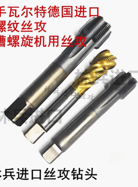 进口德国瓦尔特二手九成新丝攻螺旋镀钛G3/4与G1或直槽Ticn镀钴等