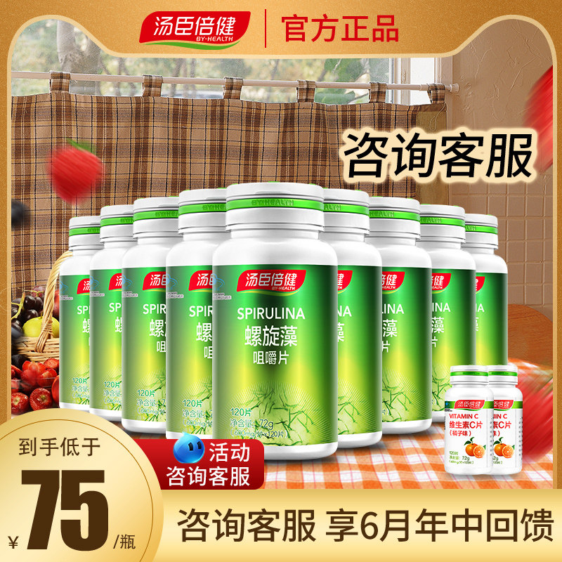 买1瓶送vc30片】汤臣倍健螺旋藻咀嚼片120片增强免疫力成人绿藻片