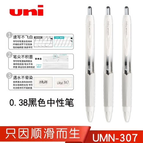 日本UNI三菱中性笔UMN307顺滑按动中性笔学生用黑色考试水笔0.38