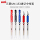 正品 黑蓝红速干顺滑 1.0mm签字笔 日本三菱UM 153防水速记中性笔