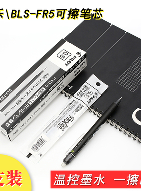 包邮 日本PILOT百乐笔芯BLS-FR5可擦笔芯0.5mm 黑色摩磨擦笔芯