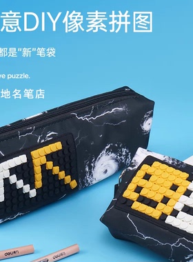 UPIXEL顽意笔袋像素拼图笔袋创意文具手工DIY学生笔袋可爱文具盒