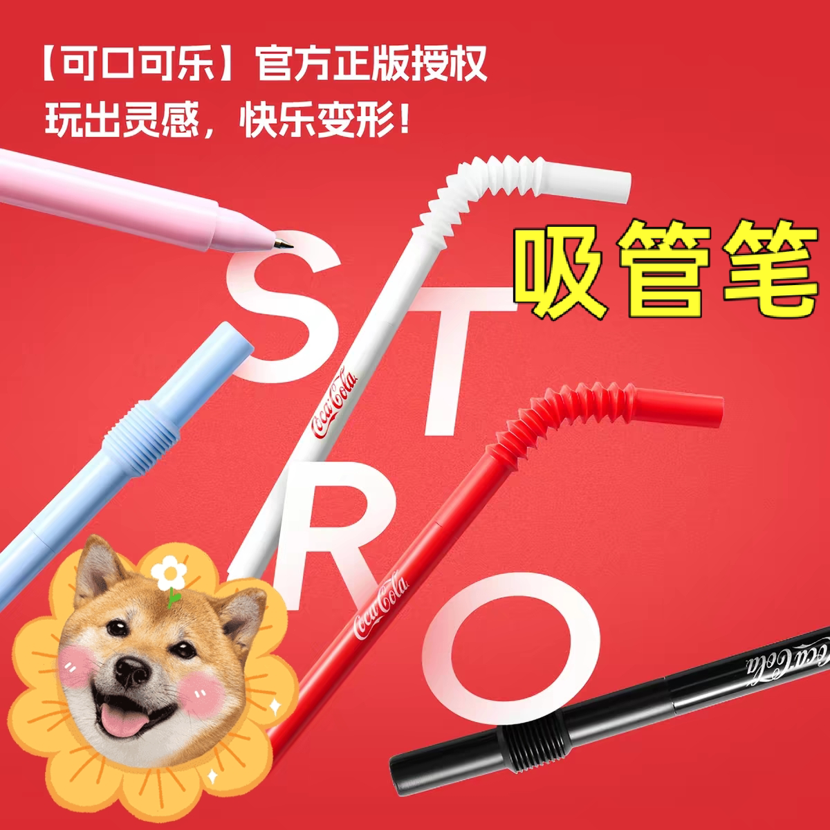 KACO可口可乐联名STRO吸中性笔