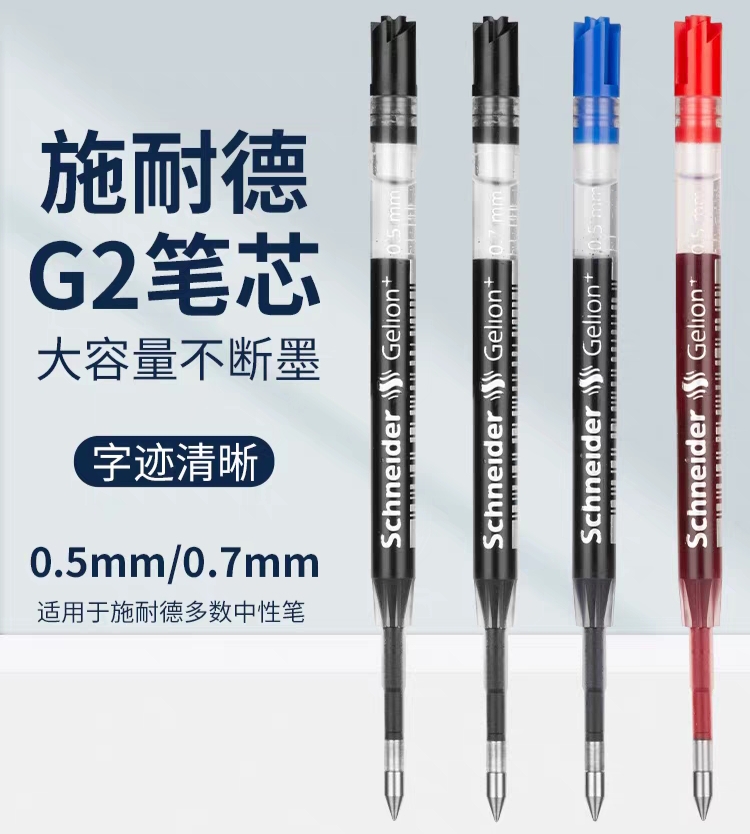 德国Schneider施耐德G2中性笔替芯签字按动芯欧标通用笔芯Gelion+