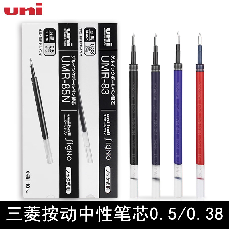 日本UNI三菱中性笔芯UMR85/83黑色适用UMN-138/UMN-155/105/152
