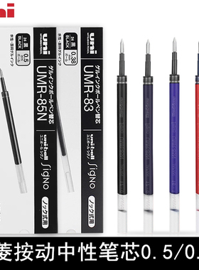 日本UNI三菱中性笔芯UMR85/83黑色适用UMN-138/UMN-155/105/152