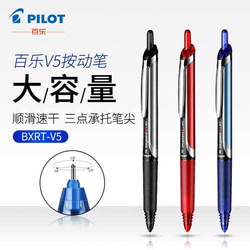 PILOT百乐BXRT-V5开拓王按动中性笔学生考试针管水笔进口笔顺滑