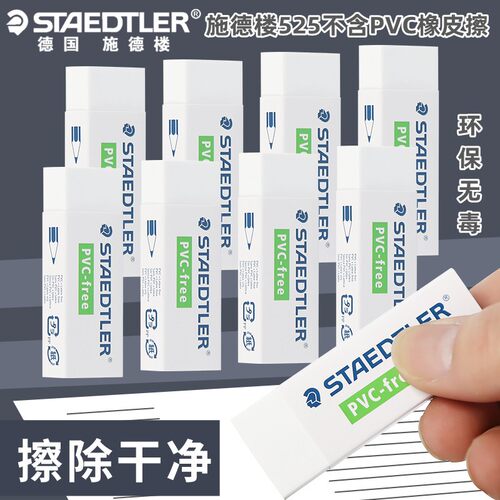德国施德楼橡皮擦525 B20B30不含PVC环保无毒橡皮学