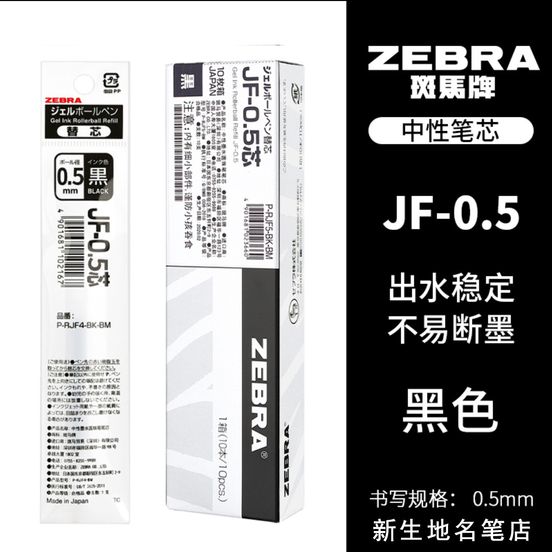 包邮日本斑马JF-0.5笔芯适用于JJ15/JJ2/JJ9中性笔 笔芯JF0.5笔芯