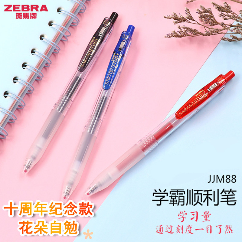 斑马限量款花朵自勉jjm88中性笔