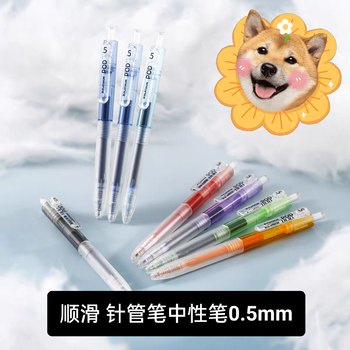 白金小爱豆POD透明款彩色中性笔速干顺滑考试针管头笔记手账0.5mm