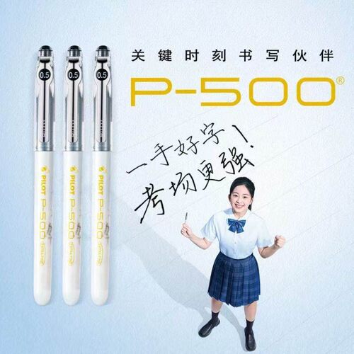 日本PILOT百乐P500金标系列考试笔针管中性笔直液走珠笔考试用笔