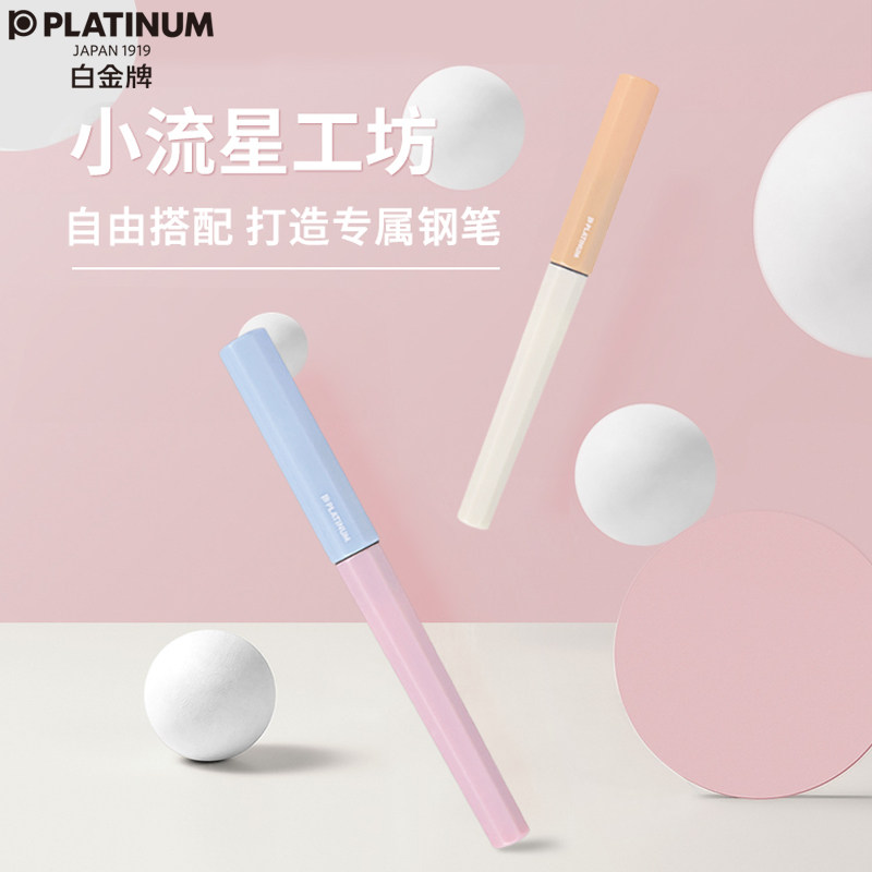 PLATINUM小流星工坊钢笔自由