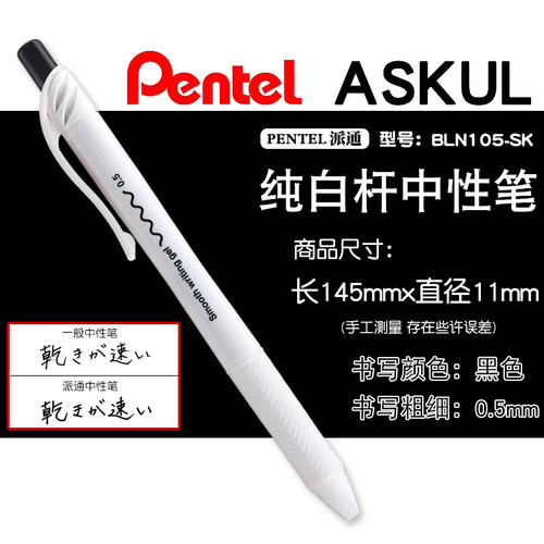 日本派通pentel 联名ASKUL定制限定款BLN105-SK纯白杆速干中性笔