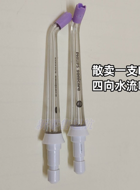 飞利浦水牙线喷嘴头HX3052/3042/3062/3711/21/3911/41/3908/3904