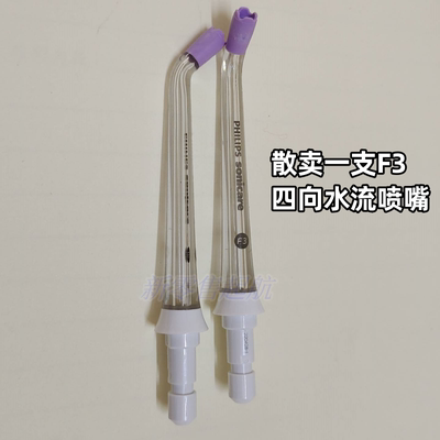 飞利浦水牙线喷嘴头HX3052/3042/3062/3711/21/3911/41/3908/3904