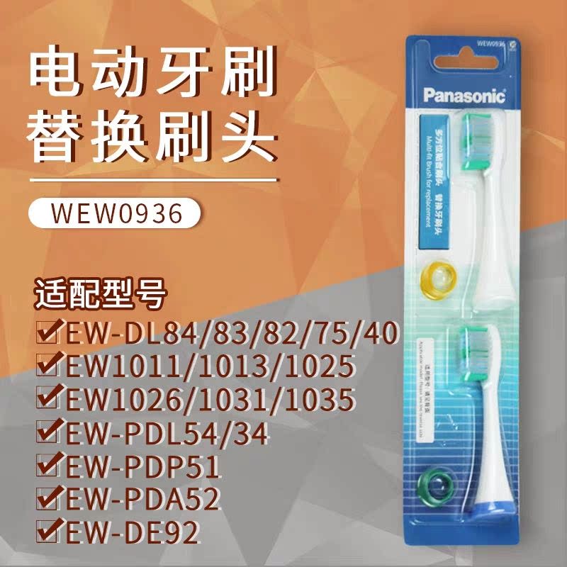 松下电动牙刷头WEW0936 0935 EW-DE92-DL84/DL83/DL82/DL40/1031