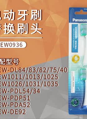 松下电动牙刷头WEW0936 0935 EW-DE92-DL84/DL83/DL82/DL40/1031