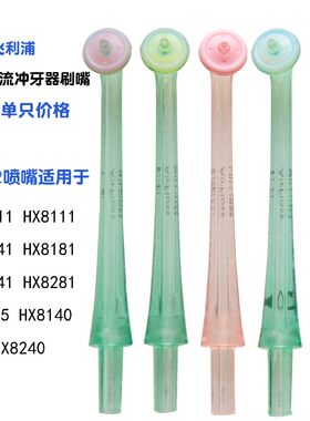 飞利浦HX8012洗牙器喷头喷嘴8141/8140/8155/8211/8111/8240/8241