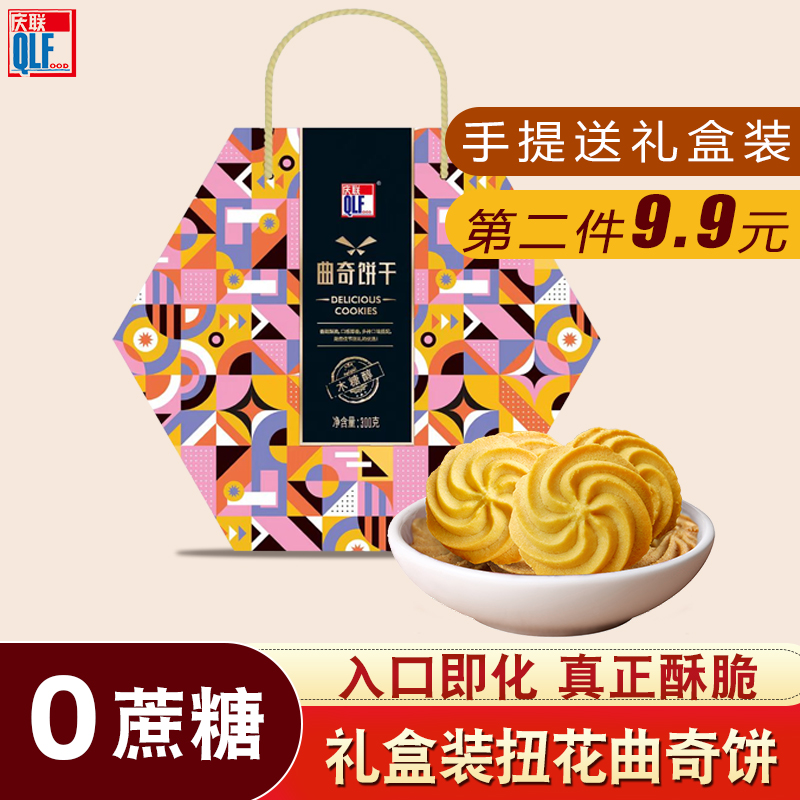 庆联木糖醇曲奇饼干礼盒年货过年送礼原味奶油糕点小食零食送女友
