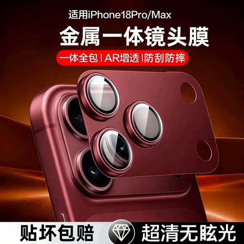 适用苹果18promax镜头膜