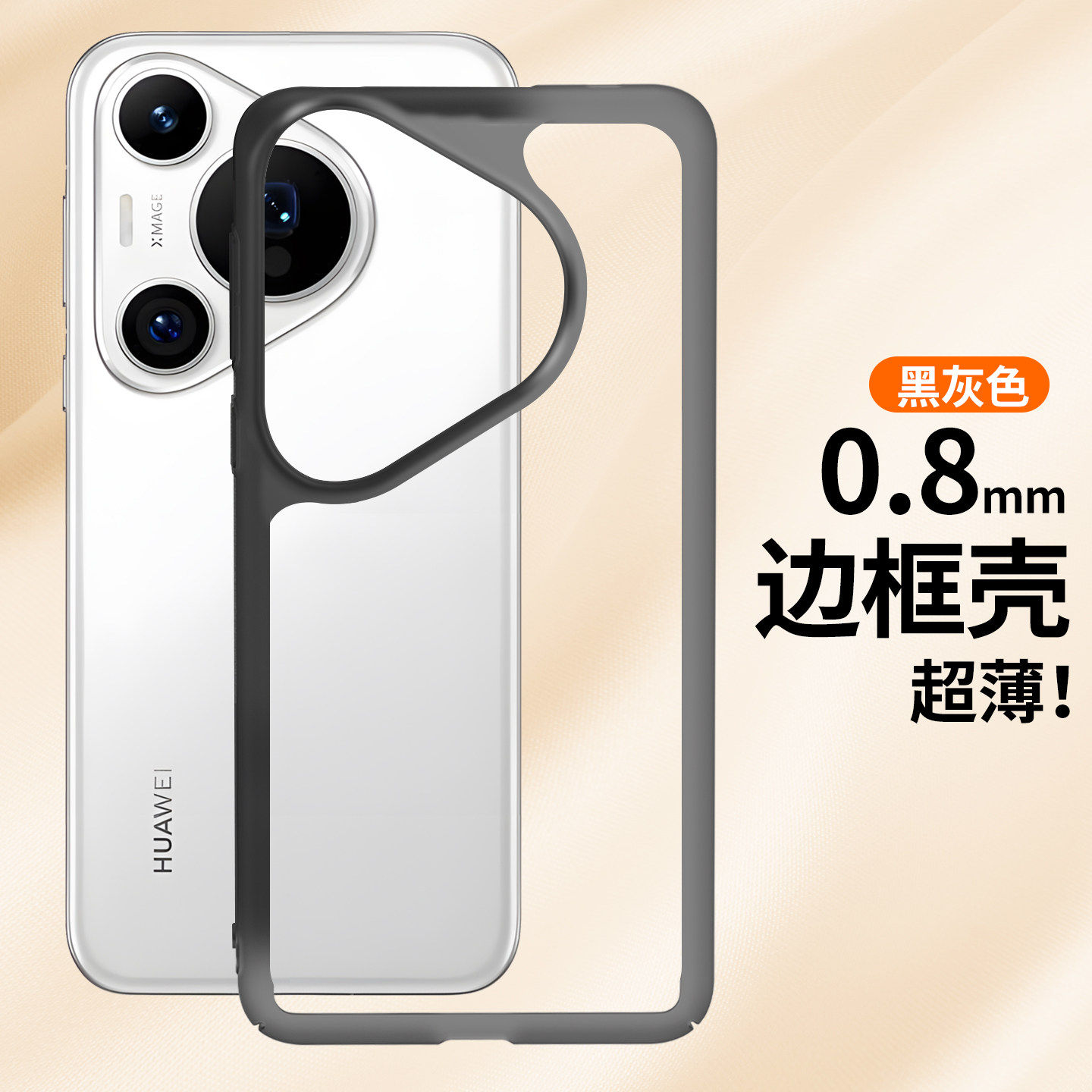 安卓Pura纯边框无背板散热手机壳