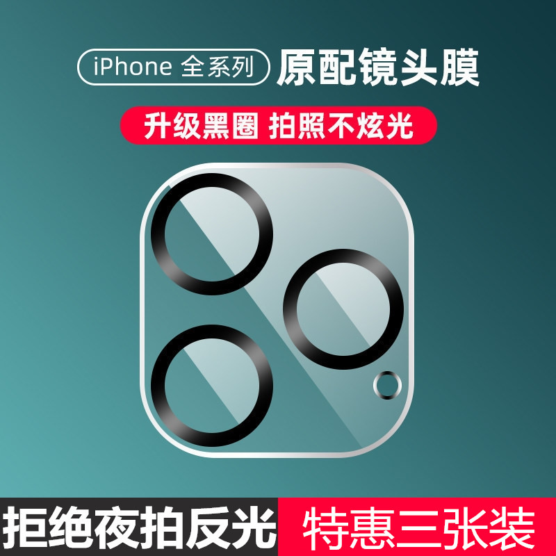 苹果全包不反光钢化镜头膜