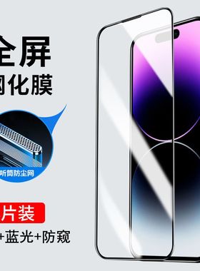 适用苹果13防尘钢化膜iPhone12手机11全屏覆盖13Pro高清贴膜14pro防偷窥iPhone15pm黑边高清iphonexr黑边防窥