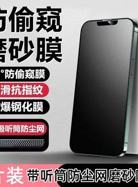 适用苹果16ProMax钢化膜iphone13/15pormax新款11x手机14Pro防窥膜12mini全屏xr/xs防窥iphonex磨砂plus贴膜