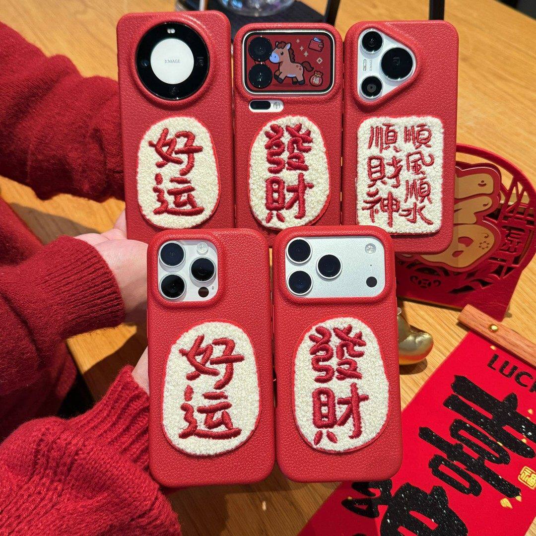 新年红色好运发财绒布刺绣适用苹果17Pro手机壳iPhone16max13小米15华为mate80pura70k90note14荣耀400findx9